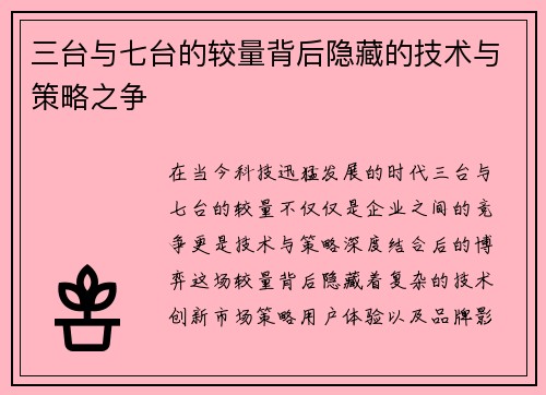 三台与七台的较量背后隐藏的技术与策略之争
