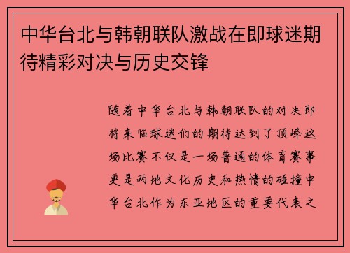 中华台北与韩朝联队激战在即球迷期待精彩对决与历史交锋
