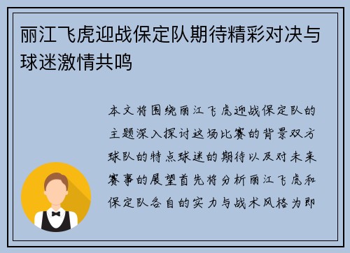 丽江飞虎迎战保定队期待精彩对决与球迷激情共鸣