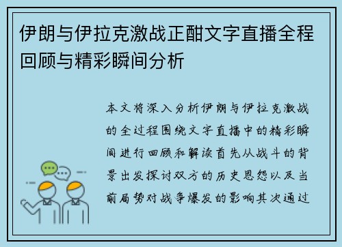伊朗与伊拉克激战正酣文字直播全程回顾与精彩瞬间分析
