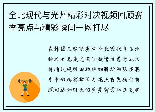 全北现代与光州精彩对决视频回顾赛季亮点与精彩瞬间一网打尽