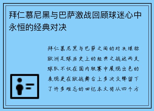 拜仁慕尼黑与巴萨激战回顾球迷心中永恒的经典对决