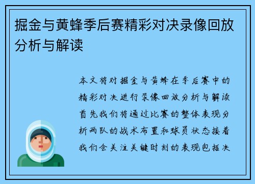 掘金与黄蜂季后赛精彩对决录像回放分析与解读