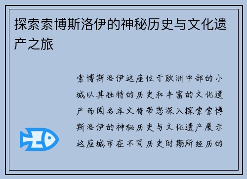 探索索博斯洛伊的神秘历史与文化遗产之旅