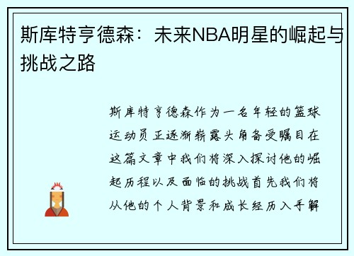斯库特亨德森：未来NBA明星的崛起与挑战之路