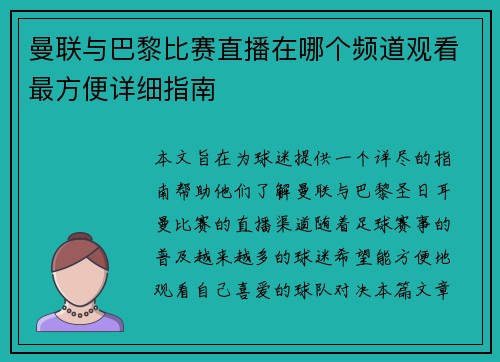 曼联与巴黎比赛直播在哪个频道观看最方便详细指南