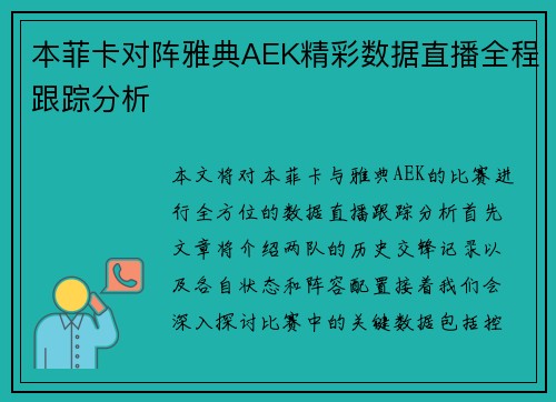 本菲卡对阵雅典AEK精彩数据直播全程跟踪分析