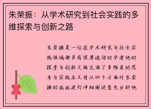 朱荣振：从学术研究到社会实践的多维探索与创新之路