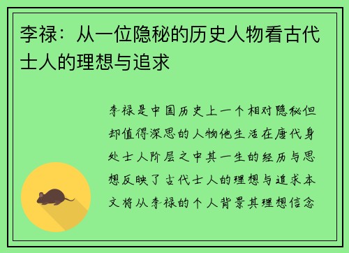 李禄：从一位隐秘的历史人物看古代士人的理想与追求