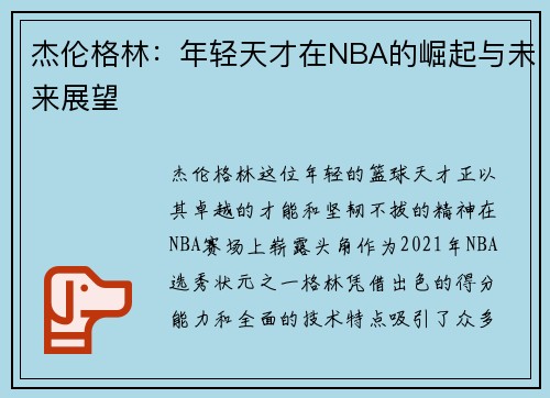 杰伦格林：年轻天才在NBA的崛起与未来展望