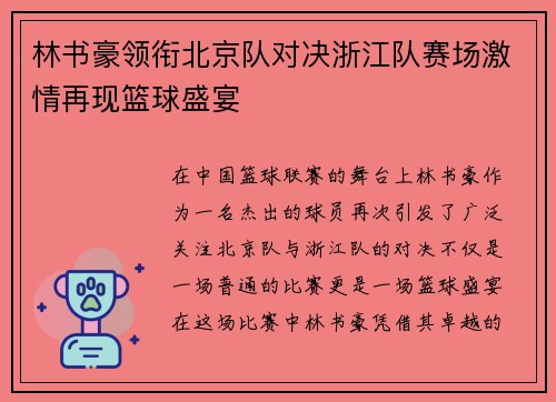 林书豪领衔北京队对决浙江队赛场激情再现篮球盛宴
