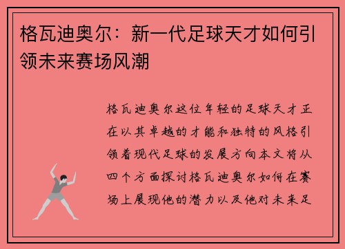 格瓦迪奥尔：新一代足球天才如何引领未来赛场风潮