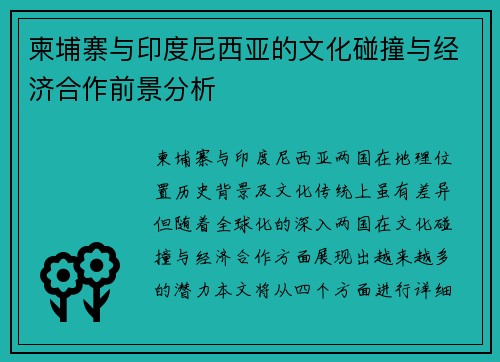 柬埔寨与印度尼西亚的文化碰撞与经济合作前景分析