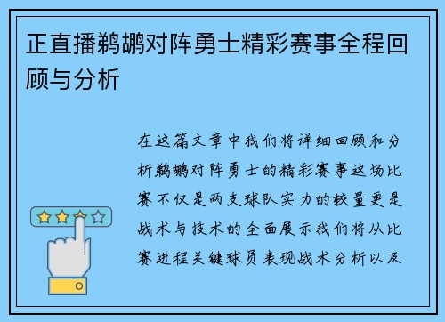 正直播鹈鹕对阵勇士精彩赛事全程回顾与分析
